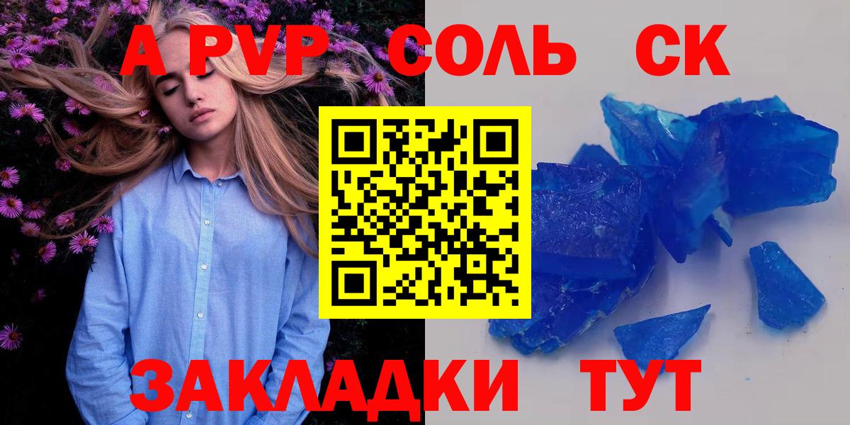 купить наркотики цена  A-PVP Соль  APVP СК  Сызрань  Вход с VPN  APVP Crystall 