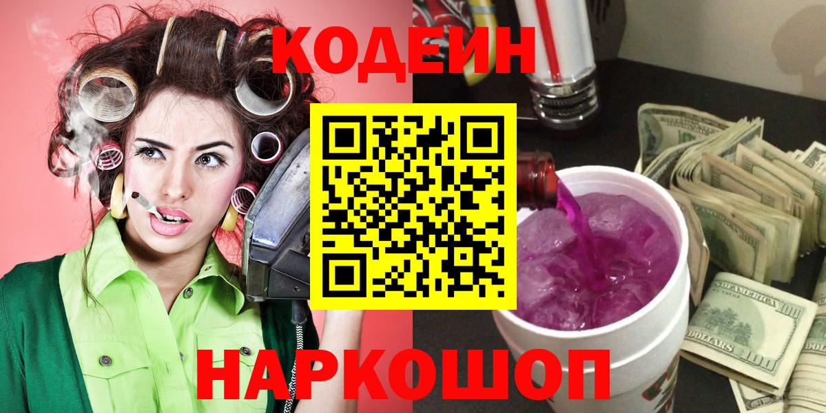 Кодеин Purple Drank  Кодеин Purple Drank  Вход с VPN  Сызрань 